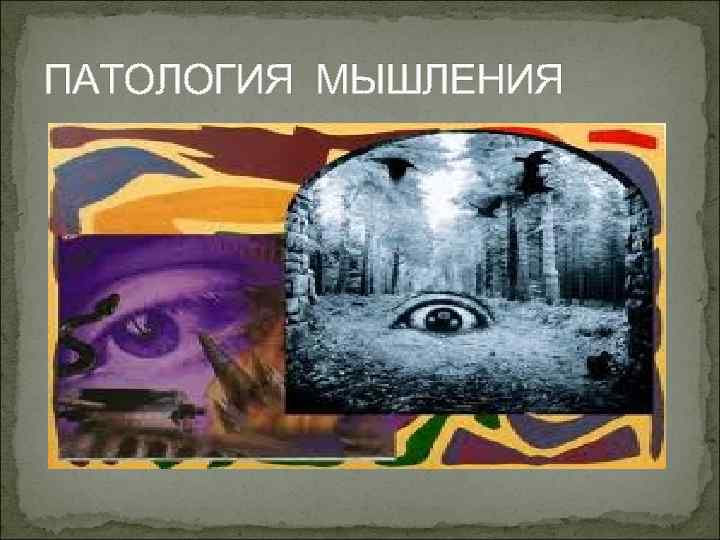 ПАТОЛОГИЯ МЫШЛЕНИЯ 