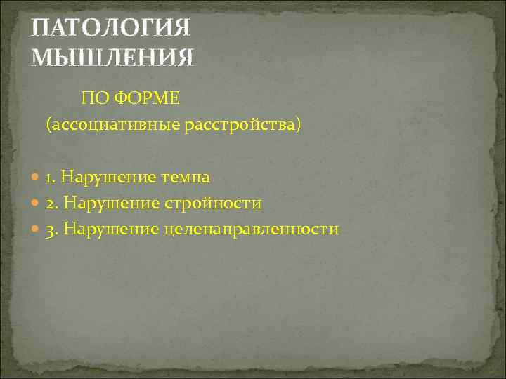 ПАТОЛОГИЯ МЫШЛЕНИЯ ПО ФОРМЕ  (ассоциативные расстройства)  1. Нарушение темпа  2. Нарушение