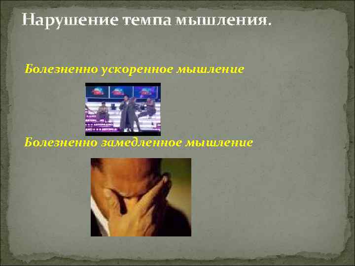 Нарушение темпа мышления.  Болезненно ускоренное мышление Болезненно замедленное мышление 