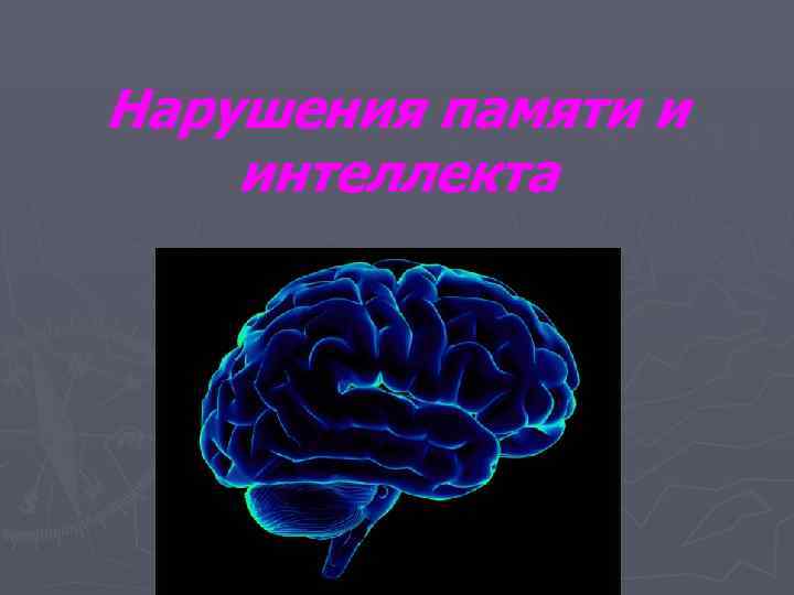 Нарушения памяти и интеллекта 