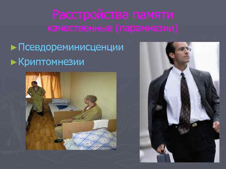   Расстройства памяти  качественные (парамнезии) ► Псевдореминисценции ► Криптомнезии 