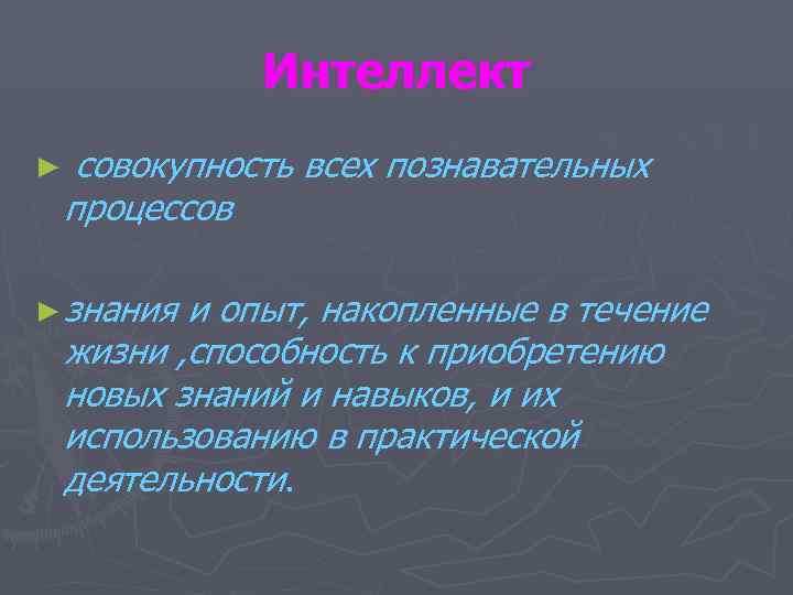     Интеллект ►  совокупность всех познавательных процессов ► знания 
