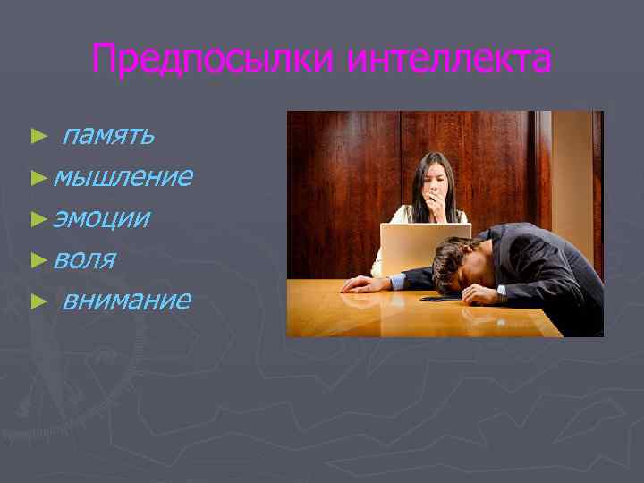   Предпосылки интеллекта ► память ► мышление ► эмоции ► воля ► внимание