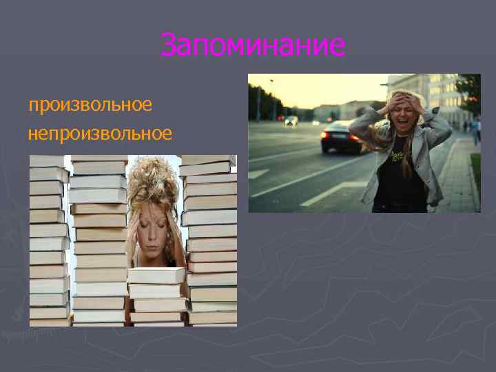   Запоминание произвольное непроизвольное 