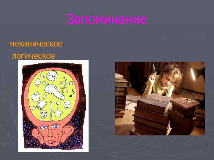     Запоминание механическое логическое 