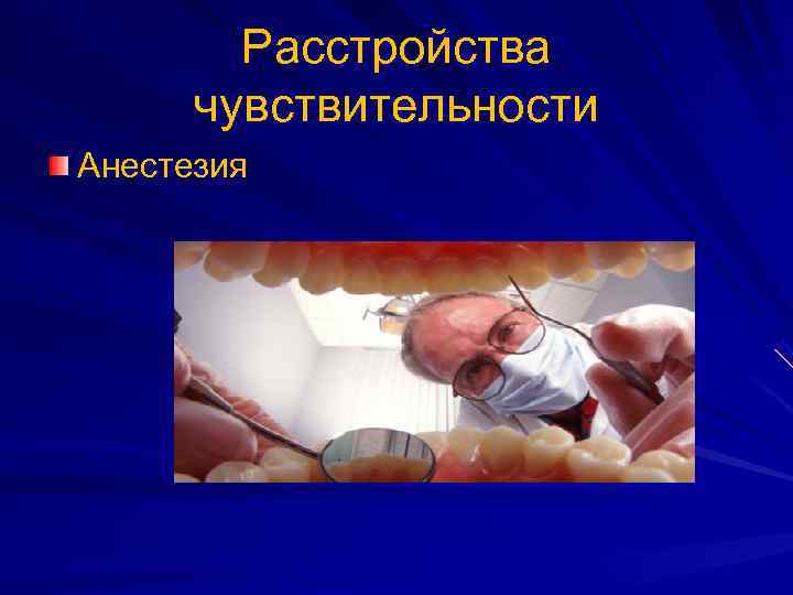   Расстройства  чувствительности Анестезия 