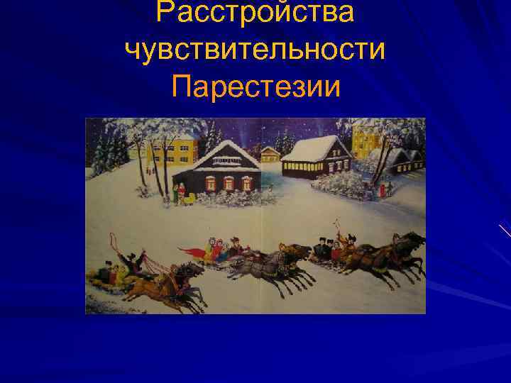  Расстройства чувствительности  Парестезии 