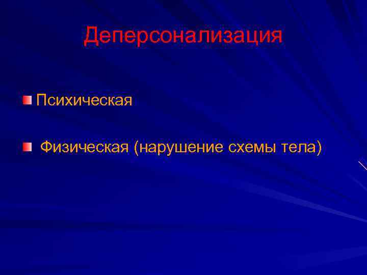  Деперсонализация Психическая  Физическая (нарушение схемы тела) 