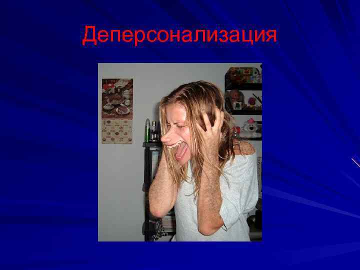 Деперсонализация 