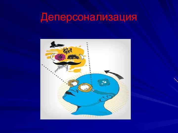 Деперсонализация 