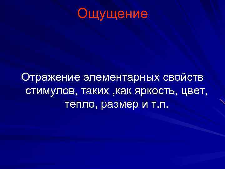    Ощущение  Отражение элементарных свойств стимулов, таких , как яркость, цвет,
