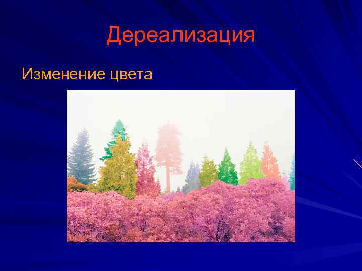    Дереализация Изменение цвета 