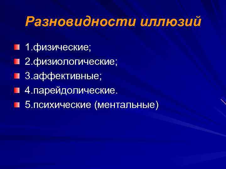 Разновидности иллюзий 1. физические;  2. физиологические;  3. аффективные;  4. парейдолические. 