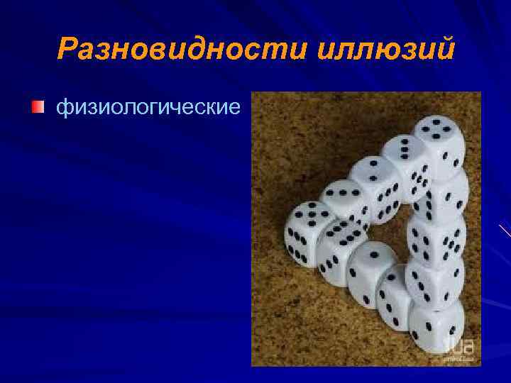 Разновидности иллюзий физиологические 