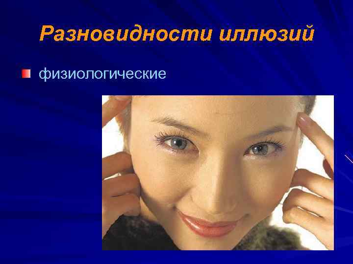 Разновидности иллюзий физиологические 