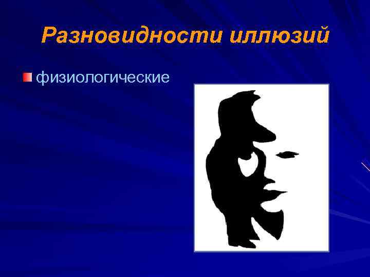 Разновидности иллюзий физиологические 