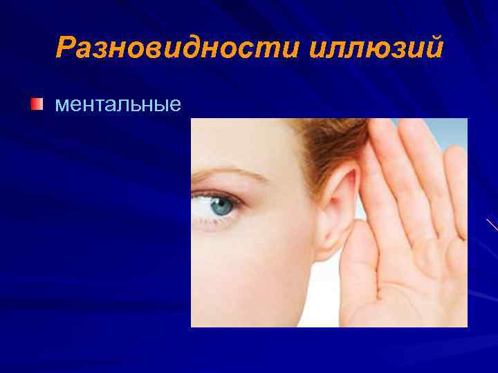 Разновидности иллюзий ментальные 