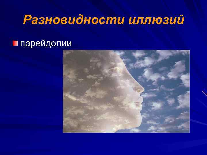 Разновидности иллюзий парейдолии 