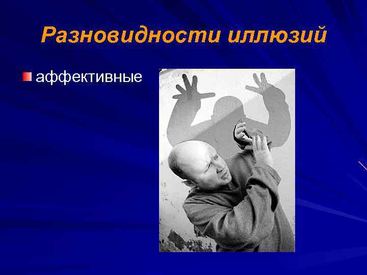 Разновидности иллюзий аффективные 