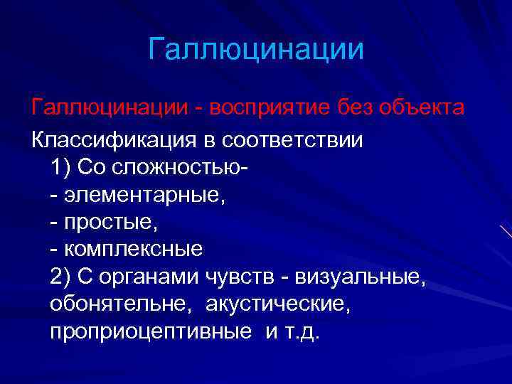    Галлюцинации - восприятие без объекта Классификация в соответствии  1) Со