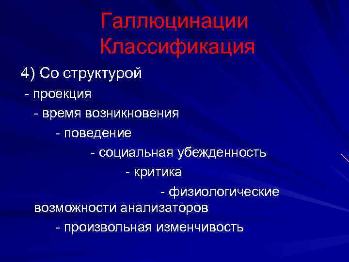   Галлюцинации   Классификация 4) Со структурой - проекция  - время