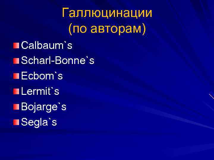   Галлюцинации   (по авторам) Calbaum`s Scharl-Bonne`s Ecbom`s Lermit`s Bojarge`s Segla`s 