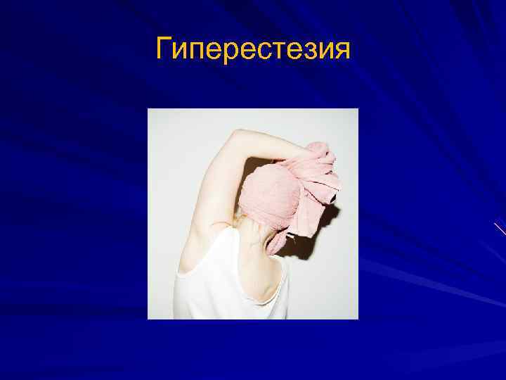 Гиперестезия 