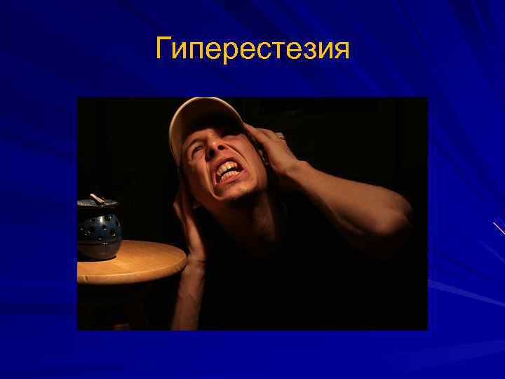 Гиперестезия 