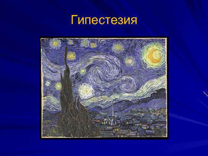 Гипестезия 