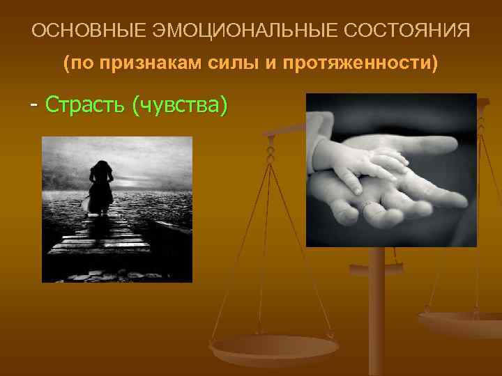 ОСНОВНЫЕ ЭМОЦИОНАЛЬНЫЕ СОСТОЯНИЯ  (по признакам силы и протяженности) - Страсть (чувства) 