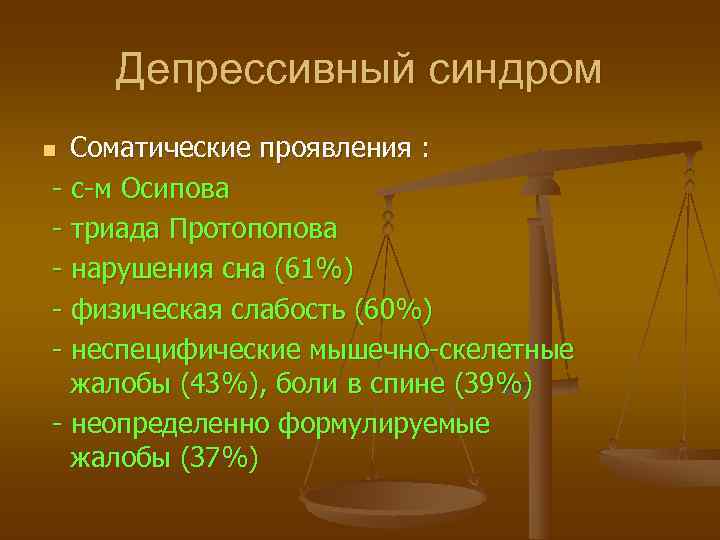   Депрессивный синдром n Соматические проявления :  - с-м Осипова - триада