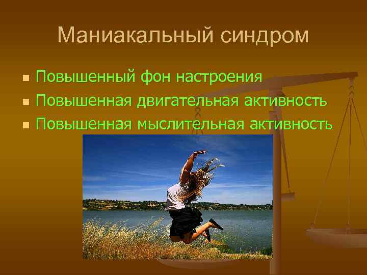  Маниакальный синдром n  Повышенный фон настроения n  Повышенная двигательная активность n