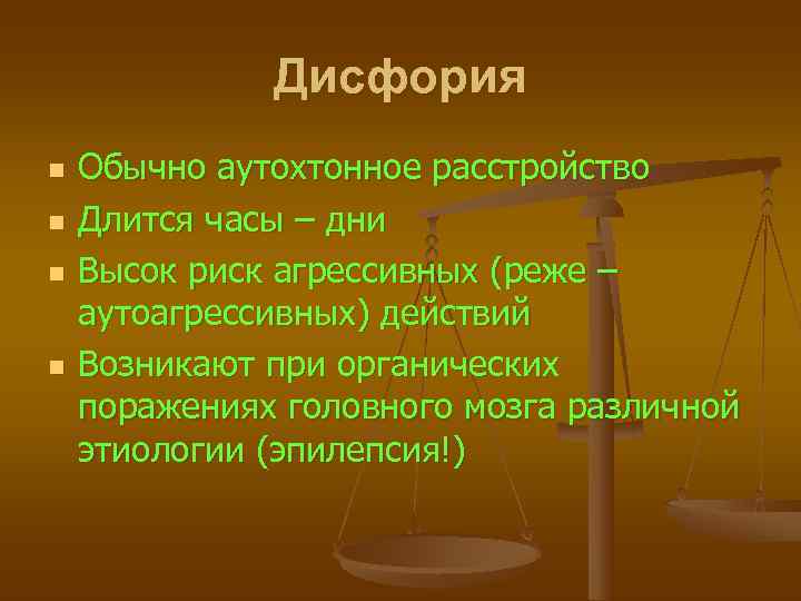    Дисфория n  Обычно аутохтонное расстройство n  Длится часы –