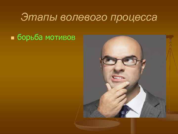   Этапы волевого процесса n  борьба мотивов 