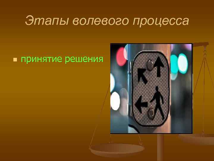   Этапы волевого процесса n  принятие решения 