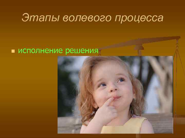   Этапы волевого процесса n  исполнение решения 