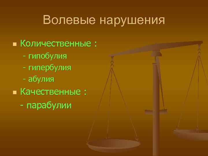   Волевые нарушения n  Количественные : - гипобулия - гипербулия - абулия