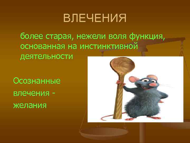   ВЛЕЧЕНИЯ более старая, нежели воля функция,  основанная на инстинктивной  