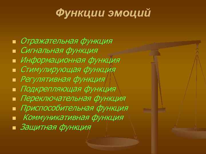   Функции эмоций n  Отражательная функция n  Сигнальная функция n 