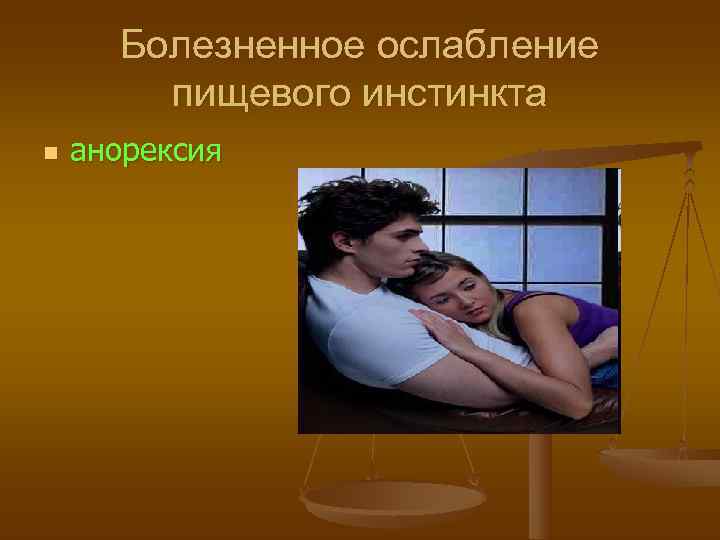  Болезненное ослабление   пищевого инстинкта n  анорексия 