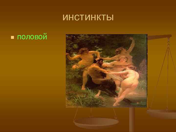    инстинкты n  половой 