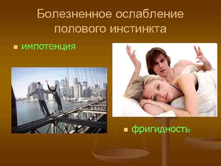  Болезненное ослабление   полового инстинкта n  импотенция    n