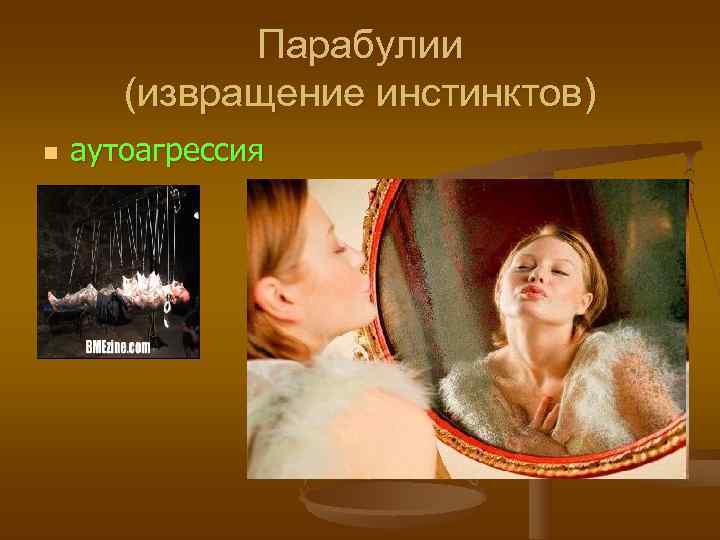    Парабулии  (извращение инстинктов) n  аутоагрессия 