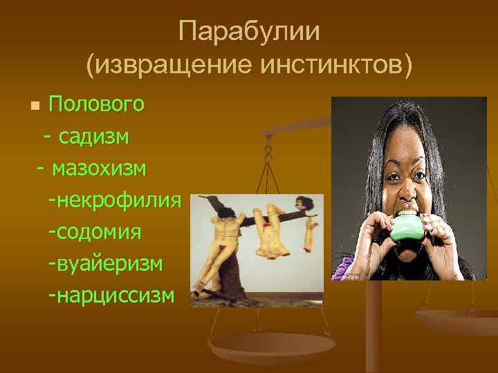   Парабулии (извращение инстинктов) n Полового  - садизм - мазохизм  -некрофилия