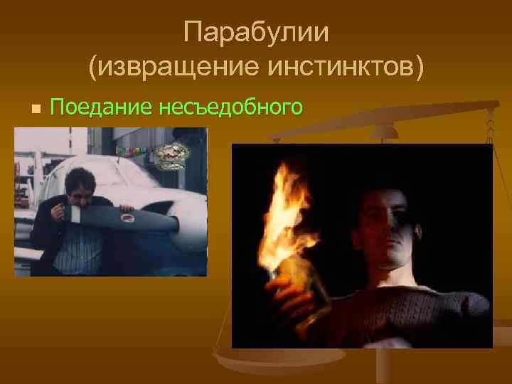    Парабулии  (извращение инстинктов) n  Поедание несъедобного 