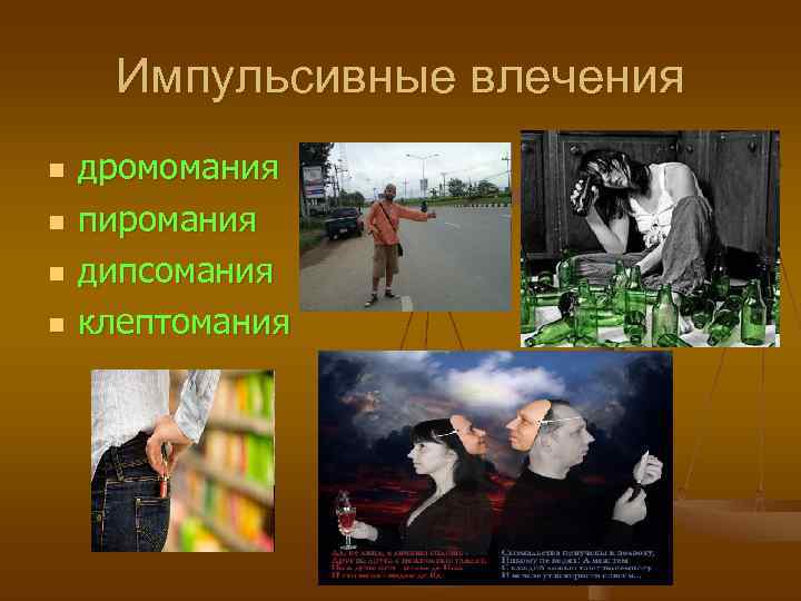  Импульсивные влечения n  дромомания n  пиромания n  дипсомания n 