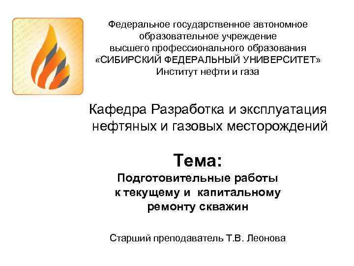  Федеральное государственное автономное  образовательное учреждение  высшего профессионального образования «СИБИРСКИЙ ФЕДЕРАЛЬНЫЙ УНИВЕРСИТЕТ»