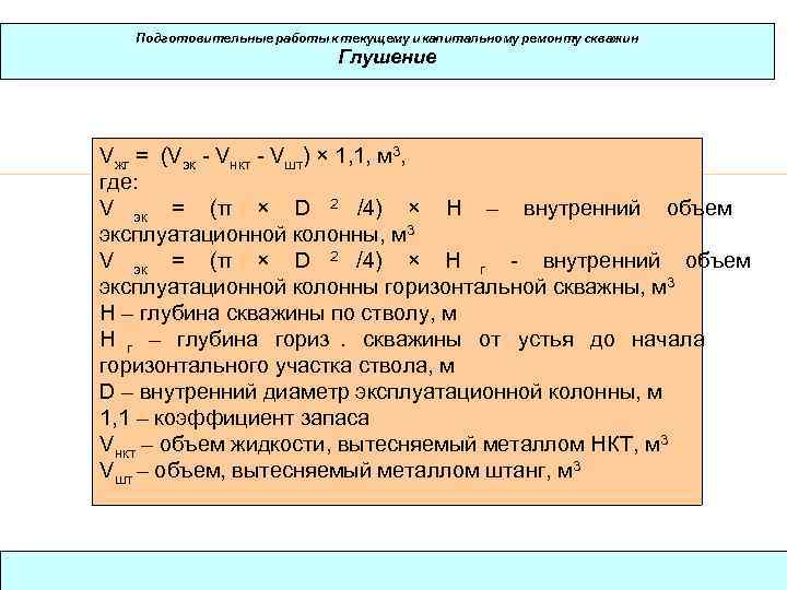 Подготовительные работы к текущему и капитальному ремонту скважин     Глушение