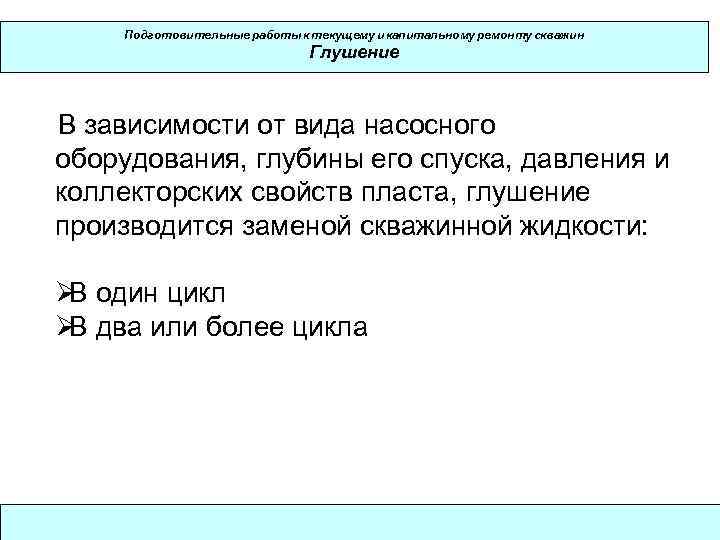   Подготовительные работы к текущему и капитальному ремонту скважин    
