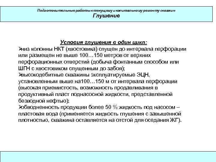  Подготовительные работы к текущему и капитальному ремонту скважин     